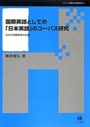 国際英語としての「日本英語」のコーパス研究　シリーズ言語学と言語教育３１