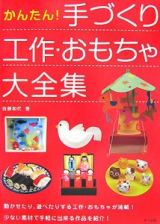 かんたん！手づくり工作・おもちゃ大全集