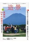 造景　災害復興からコミュニティ再生まで地域マネジメントを　２０２４