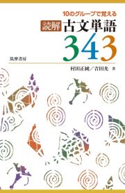 １０のグループで覚える　読解古文単語３４３