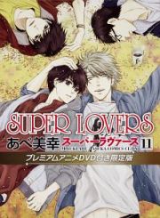 ＳＵＰＥＲ　ＬＯＶＥＲＳ＜限定版＞　プレミアムアニメＤＶＤ付き