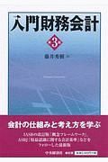 入門財務会計＜第３版＞