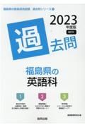 福島県の英語科過去問　２０２３年度版