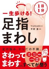 １日１分　一生歩ける！　足指まわし