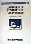 民事訴訟法・民事執行法・民事保全法