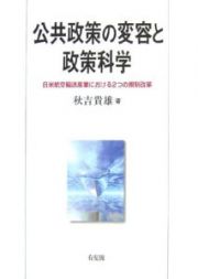 公共政策の変容と政策科学