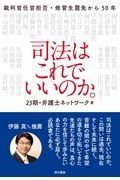 司法はこれでいいのか。　裁判官任官拒否・修習生罷免から５０年