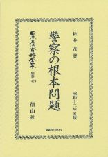 警察の根本問題　復刻版