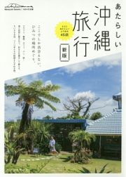 あたらしい沖縄旅行＜新版＞