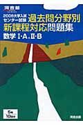 大学入試センター試験過去問分野別新課程対応問題集数学１・Ａ、２・Ｂ　２００６