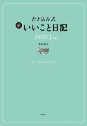 書き込み式　新いいこと日記２０２３年版