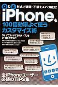 ｉＰｈｏｎｅを１００倍効率よく使うカスタマイズ術