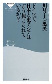 ドイツで、日本と東アジアはどう報じられているか？