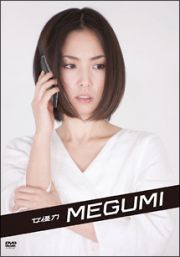 女優力　ＭＥＧＵＭＩ