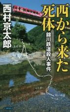 西から来た死体　錦川鉄道殺人事件