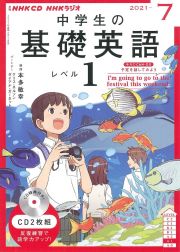 ＮＨＫラジオ　中学生の基礎英語　レベル１　２０２１．７