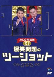 ２０２０年度版　漫才　「爆笑問題のツーショット」