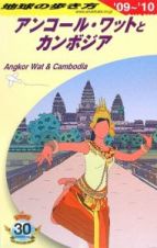 地球の歩き方　アンコール・ワットとカンボジア　２００９－２０１０