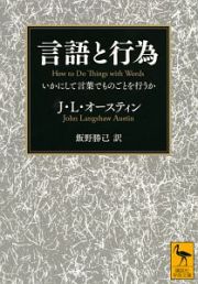 言語と行為　いかにして言葉でものごとを行うか