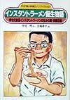 インスタントラーメン誕生物語