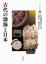 古代の渤海と日本