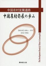 中国農村発展の歩み