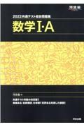 共通テスト総合問題集　数学１・Ａ　２０２２