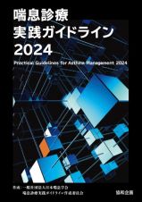 喘息診療実践ガイドライン２０２４