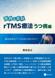 実践＆実戦　ｒＴＭＳ療法うつ病編　磁気刺激はうつの未来を変えるか？