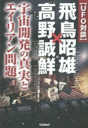 〈ＵＦＯ対談〉飛鳥昭雄×高野誠鮮　宇宙開発の真実とエイリアン問題