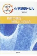 リピート＆チャージ化学基礎ドリル物質の構成／物質と化学結合新課程版