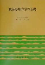 航海応用力学の基礎