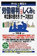 労働審判のしくみと申立書の書き方　ケース別２３