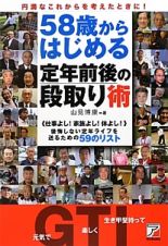 ５８歳からはじめる　定年前後の段取り術