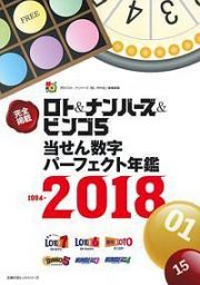 ロト＆ナンバーズ＆ビンゴ５当せん数字パーフェクト年鑑　１９９４－２０１８