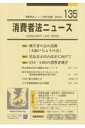 消費者法ニュース　特集：被害者の会の活動「大阪いちょうの会」／景品表示法の改正