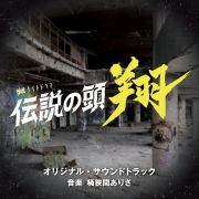 テレビ朝日系金曜ナイトドラマ「伝説の頭　翔」　オリジナル・サウンドトラック