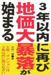 ３年以内に再び地価暴落が始まる