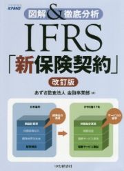 図解＆徹底分析　ＩＦＲＳ「新保険契約」