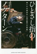 ひとさし指のノクターン～車いすの高校生と東京藝大の挑戦～