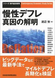 慢性デフレ　真因の解明　シリーズ・現代経済研究