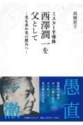 ミスター半導体　西澤潤一を父として　光を求め光の彼方へ