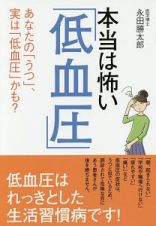 本当は怖い「低血圧」