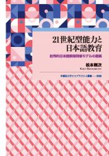 ２１世紀型能力と日本語教育　批判的日本語教師研修モデルの提案