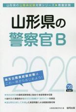 山形県の警察官Ｂ　山形県の公務員試験対策シリーズ　２０２０