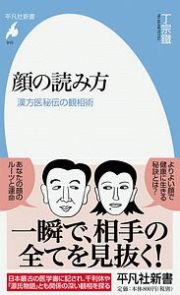 顔の読み方