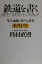 鉄道を書く　２（１９７０ー７３）