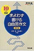 まよわず書ける自由英作文＜改訂版＞