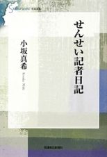 せんせい記者日記