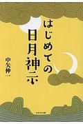 はじめての日月神示